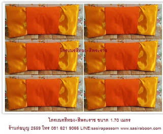 ชุดไตรเณร ขนาด 1.50 เมตร