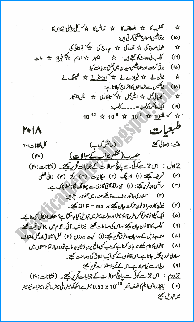 x-physics-urdu-five-year-paper-2018