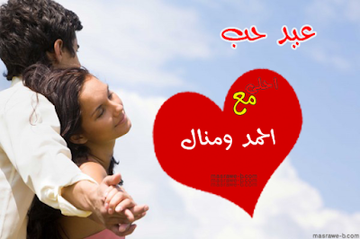 عيد الحب أحلى مع عيد الحب أحلى مع