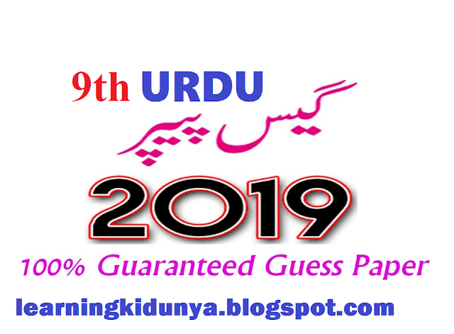 9th Urdu Guess paper 2019 in pdf learning ki dunya