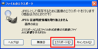 GIMP 2の使い方 - JPEGで保存する手順②