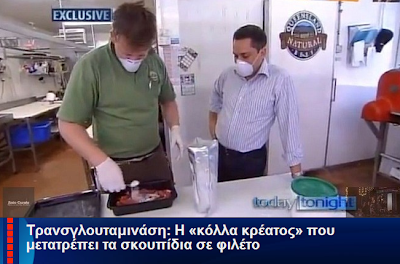 diaforetiko.gr : 2013 12 13 212808 ΑΠΟΚΑΛΥΨΗ: Τρανσγλουταμινάση: Η κόλλα κρέατος που μετατρέπει τα σκουπίδια σε φιλέτο! (βίντεο)