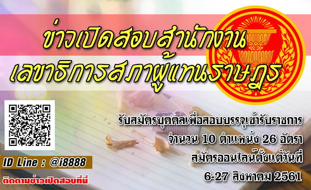 สำนักงานเลขาธิการสภาผู้แทนราษฎร เปิดสอบ งานราชการ