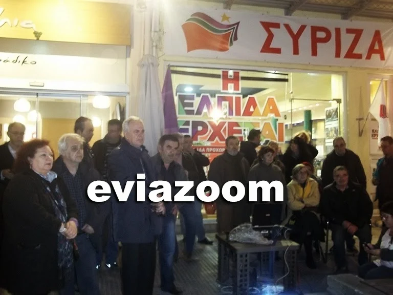 Ο ΣΥΡΙΖΑ σάρωσε στην Εύβοια! (ΦΩΤΟ & ΒΙΝΤΕΟ) & ΒΙΝΤΕΟ)