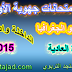 الامتحان الجهوي الأولى باكالوريا علوم في التاريخ والجغرافيا الدورة العادية 2015 جهة الداخلة وادي الذهب الامتحان الجهوي الأولى باكالوريا علوم في التاريخ والجغرافيا الدورة العادية 2015 جهة الداخلة وادي الذهب