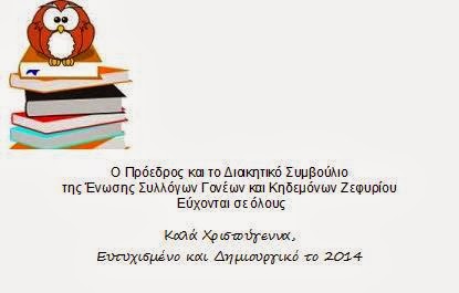 Ευχές από Ένωση Συλλόγων Γονέων & Κηδεμόνων Ζεφυρίου