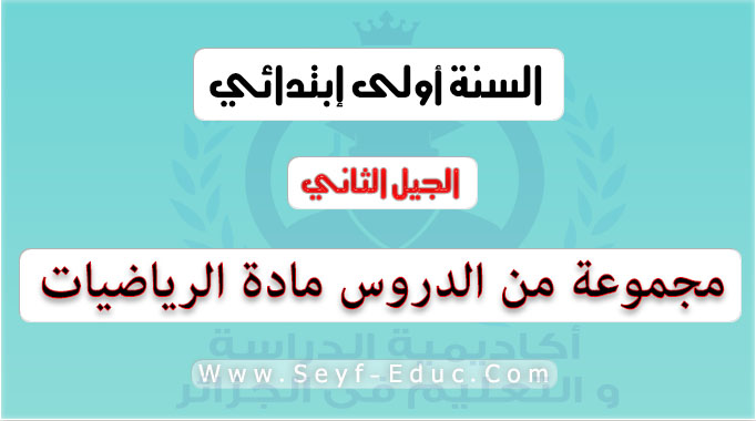 مجموعة من الدروس لمادة الرياضيات جزء1 السنة الاولى ابتدائي الجيل الثاني مجموعة من الدروس لمادة الرياضيات جزء1 السنة الاولى ابتدائي الجيل الثاني