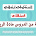 مجموعة من الدروس لمادة الرياضيات جزء1 السنة الاولى ابتدائي الجيل الثاني مجموعة من الدروس لمادة الرياضيات جزء1 السنة الاولى ابتدائي الجيل الثاني