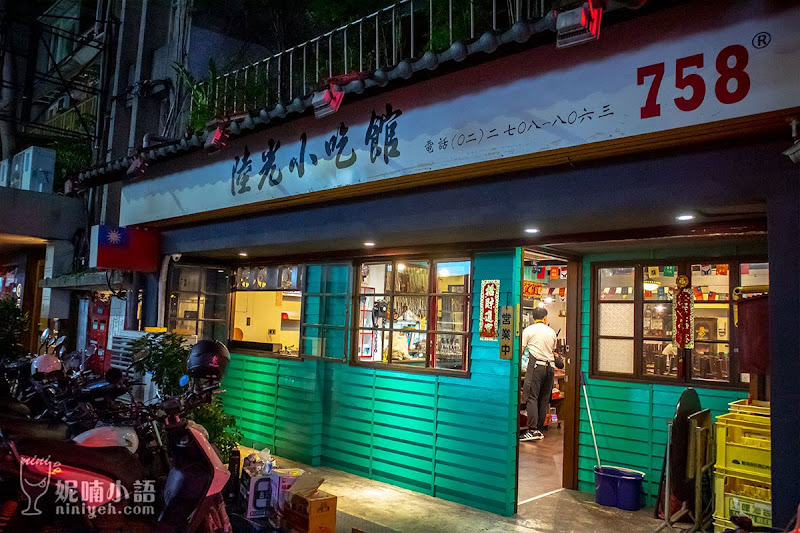 【台北美食】陸光小吃館東豐街。無一不精彩越吃越饞功夫菜