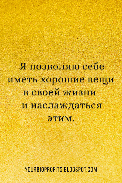 Я позволяю себе иметь хорошие вещи | аффирмации на деньги и успех