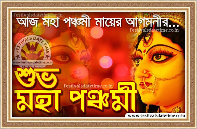 Panchami Durga Puja Bengali Wallpaper Free Download, Subho Panchami Wallpaper
