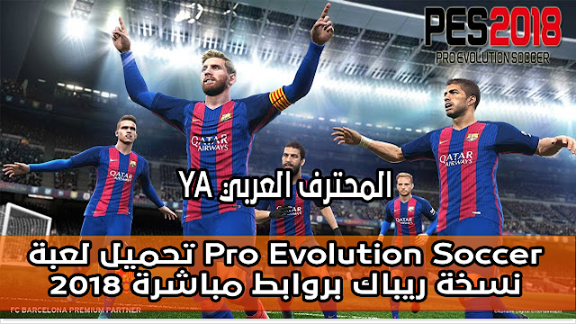 تحميل لعبة Pro Evolution Soccer 2018 نسخة ريباك بروابط مباشرة