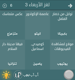 أب آب تيوب Upapp Tube حلول اللغز اليومي للعبة فطحل العرب