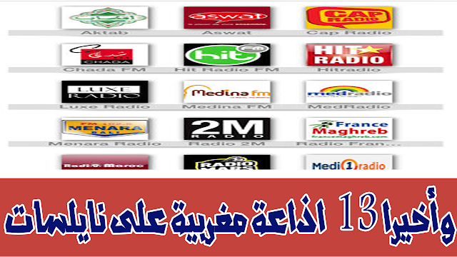 وأخيرا 13 اداعة مغربية على نايلسات Aswat + MFM + RADIO 2M + HIt Radio
