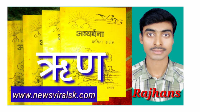 ऋण पर कविता राजहंस ऋण पर कविता राजहंस