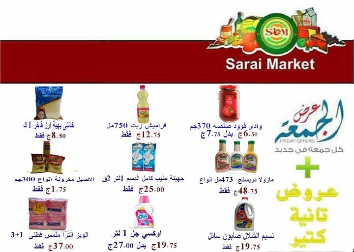 عروض سراى ماركت الاسكندرية من 16 مارس 2018 حتى نفاذ الكمية عروض سراى ماركت الاسكندرية من 16 مارس 2018 حتى نفاذ الكمية