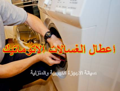 اعطال الغسالات الاتوماتيك صيانة الاجهزة الكهربية والمنزلية