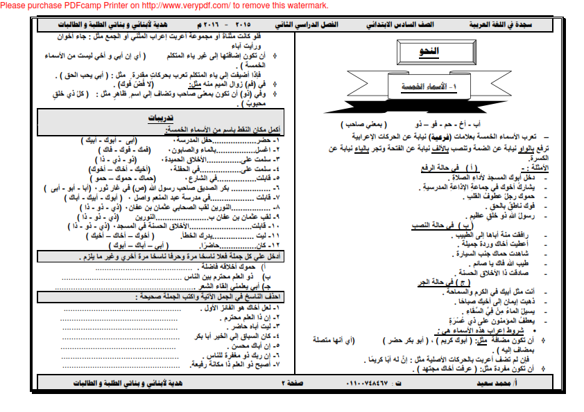 الثانى - مراجعة النحو لطلاب الشهادة الابتدائية الترم الثانى فى 20 ورقة روعة %25D8%25A7%25D9%2584%25D9%2586%25D8%25AD%25D9%2588%2B%25D9%2585%25D8%25B9%25D8%25AF%25D9%2584%2B6%2B%25D8%25A3_002