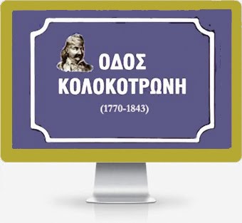 ΘΕΟΔΩΡΟΣ ΚΟΛΟΚΟΤΡΩΝΗΣ (1770-1843)