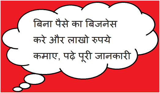 बिना पैसे का बिजनेस करे और लाखो रुपये कमाए