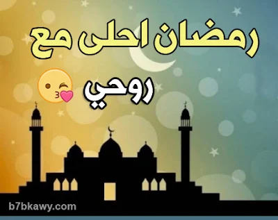  رمضان احلى مع روحي 