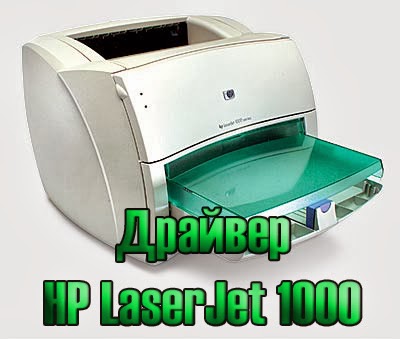 Драйвер laserjet 1000 series