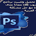 طريقة تحميل وتثبيت فوتشوب cs6 كاملا مع حل مشكلة اللغة العربية