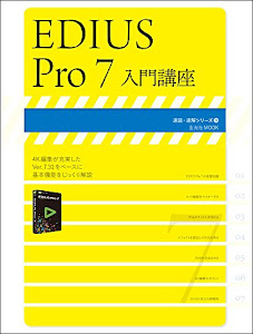 EDIUS Pro 7 入門講座 (速読・速解シリーズ)