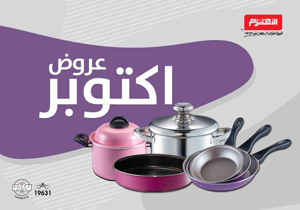 عروض الومنيوم الاهرام من 7 اكتوبر 2018 حتى نفاذ الكمية