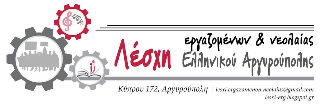 Λέσχη Εργαζομένων και Νεολαίας Ελληνικού-Αργυρούπολης