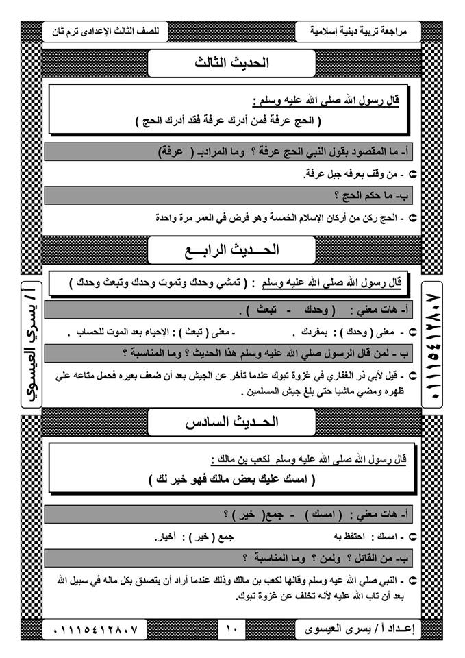 مراجعة التربية الإسلامية للصف الثالث الاعدادي ترم ثاني أ/ يسري العيسوي