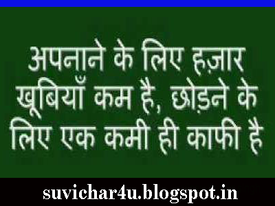 Apanaane ke liye hajaar khoobiya kam hai, chhodane ke liye ek kami hi kafi hai.