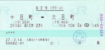 グリーン指のみ券　十日町→六日町