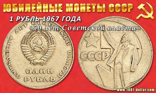 Юбилейный рубль 1967 года (50 лет Советской власти)