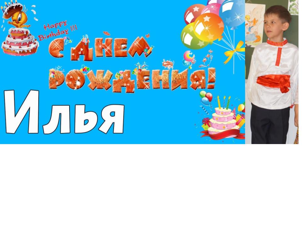День рождения у ильи День рождения у ильи