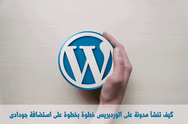 كيف تنشأ مدونة على الوردبريس خطوة بخطوة على استضافة جودادى كيف تنشأ مدونة على الوردبريس خطوة بخطوة على استضافة جودادى