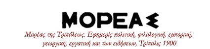 ΜΟΡΕΑΣ