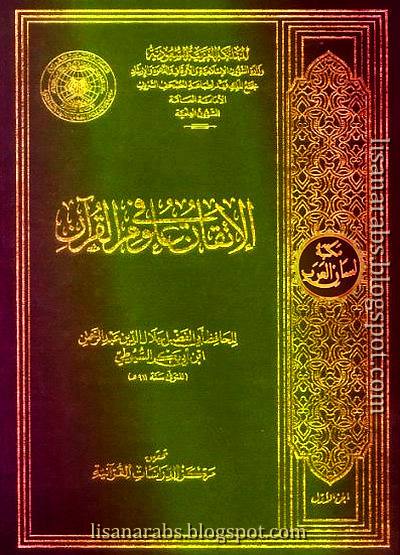 الإتقان في علوم القرآن - السيوطي (ط مجمع الملك فهد), pdf وقراءة أونلاين %25D8%25A7%25D9%2584%25D8%25A5%25D8%25AA%25D9%2582%25D8%25A7%25D9%2586%2B%25D9%2581%25D9%258A%2B%25D8%25B9%25D9%2584%25D9%2588%25D9%2585%2B%25D8%25A7%25D9%2584%25D9%2582%25D8%25B1%25D8%25A2%25D9%2586%2B-%2B%25D8%25A7%25D9%2584%25D8%25B3%25D9%258A%25D9%2588%25D8%25B7%25D9%258A%2B%2528%25D8%25B7%2B%25D9%2585%25D8%25AC%25D9%2585%25D8%25B9%2B%25D8%25A7%25D9%2584%25D9%2585%25D9%2584%25D9%2583%2B%25D9%2581%25D9%2587%25D8%25AF%2529