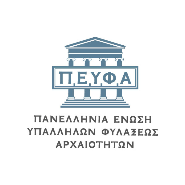 ΠΑΝΕΛΛΗΝΙΑ ΕΝΩΣΗ ΥΠΑΛΛΗΛΩΝ ΦΥΛΑΞΕΩΣ ΑΡΧΑΙΟΤΗΤΩΝ