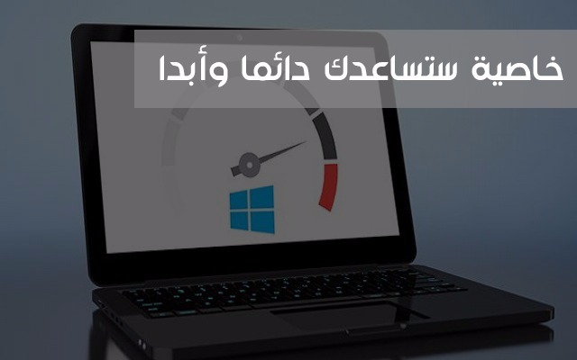 خاصية إذا فعلتها في حاسوبك ستجعل سريعا كما لو شغلته لأول مرة ومن دون عمل إعادة تشغيل له
