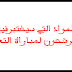 المواد التي سيختبرفيها المرشحون لمباراة التعليم