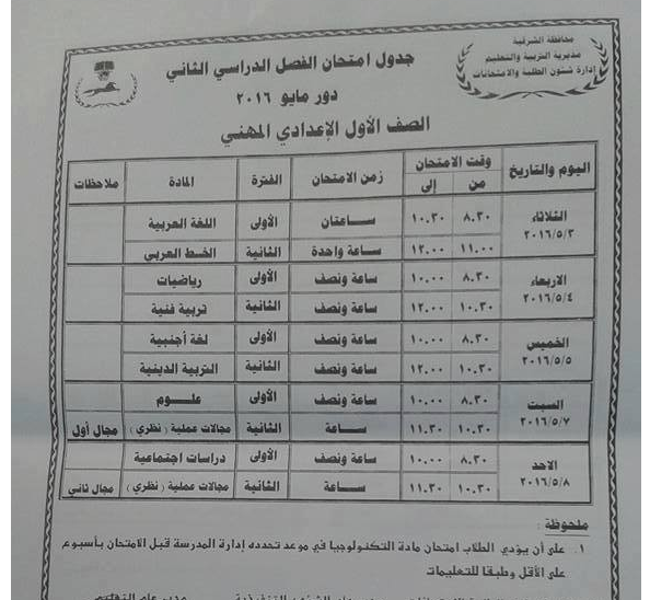  جداول امتحانات محافظة الشرقية اخر العام 2016 66