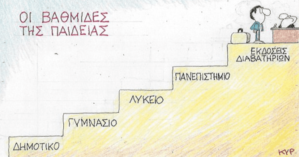 ΘΕΜΑΤΑ ΠΑΙΔΕΙΑΣ