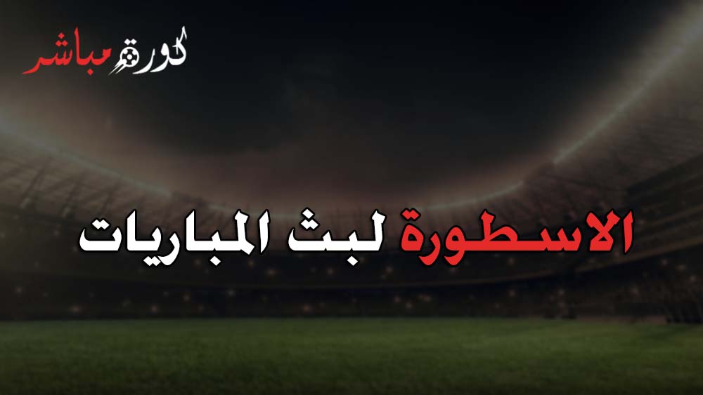 20+ الاسطورة لبث المباريات كورة جول Images