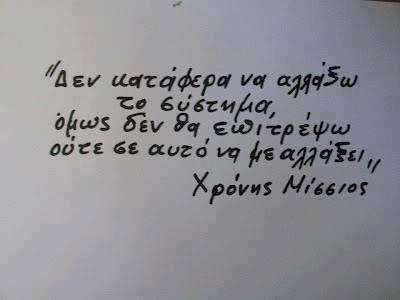 Χρόνης Μίσσιος, «Χαμογέλα, ρε… Τι σου ζητάνε;»