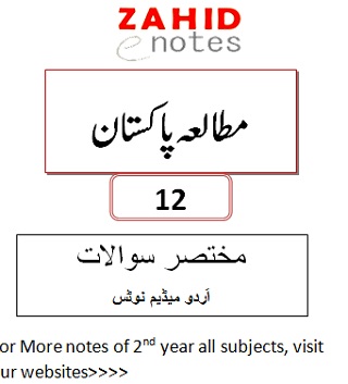 2nd year Pak Study Urdu Medium short questions 2nd year Pak Study Notes PDF