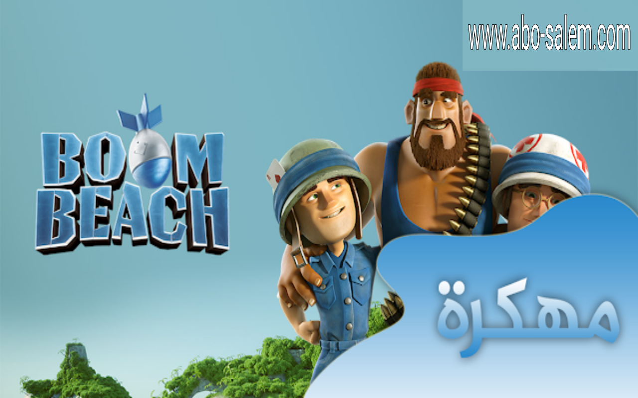 تحميل لعبة بوم بيتش Boom Beach Mod 38 93 مهكره آخر اصدار للأندرويد 2019