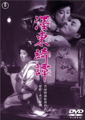 [MOVIES] 濹東綺譚 (1960)