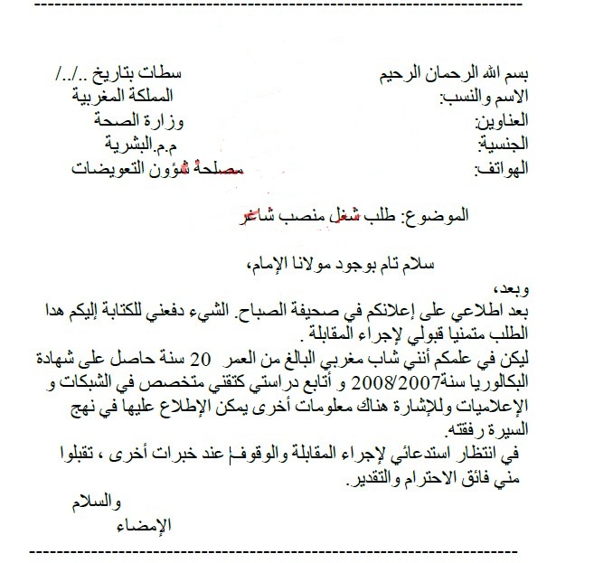 exemple d'une lettre de motivation en arabe