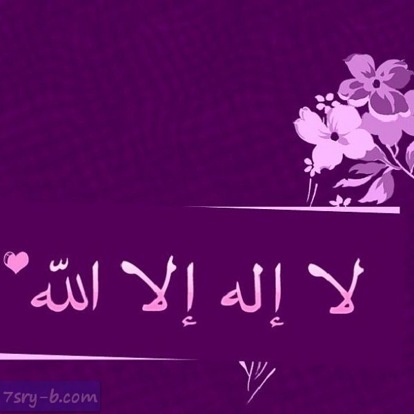 صور لا اله الا الله صور مكتوب عليها لا اله الا الله خلفيات دينية لا اله